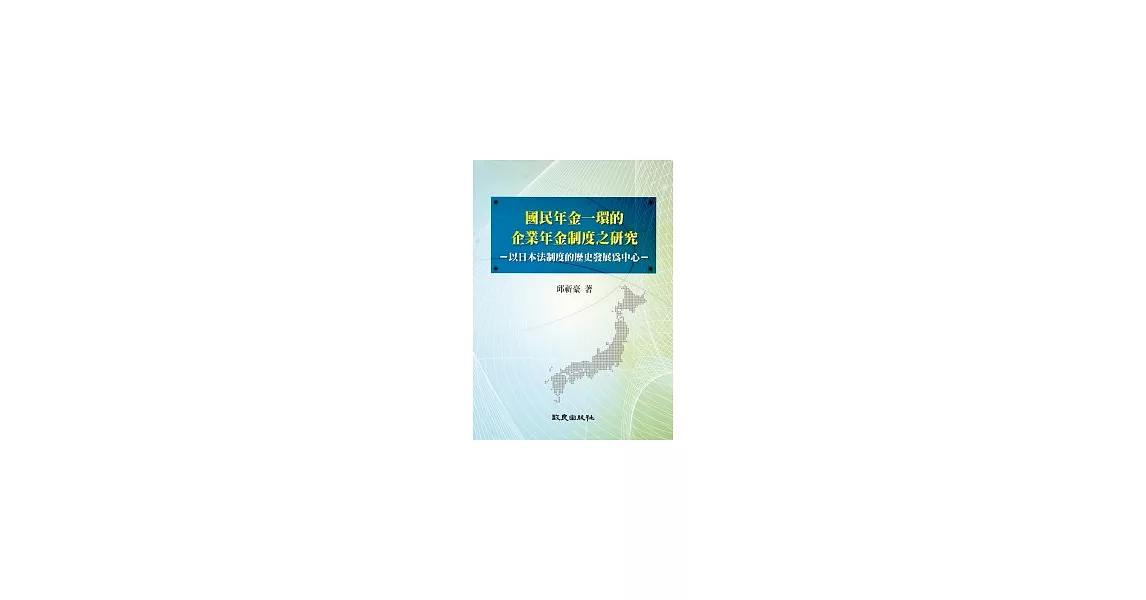 國民年金一環的企業年金制度之研究：以日本法制度的歷史發展為中心 | 拾書所