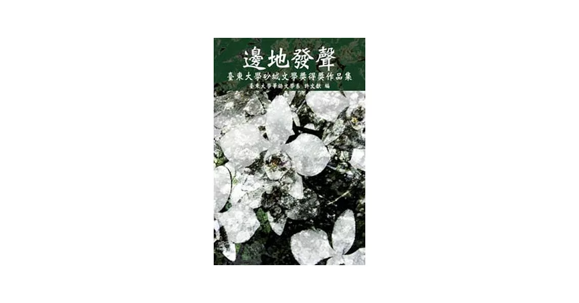邊地發聲：臺東大學砂城文學獎得獎作品集(POD) | 拾書所