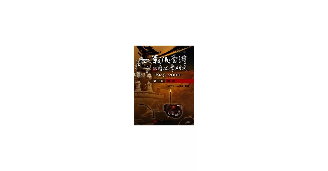 戰後臺灣的歷史學研究：1945-2000 第一冊：總論 | 拾書所