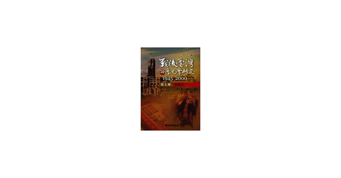 戰後臺灣的歷史學研究：1945-2000 第七冊：臺灣史