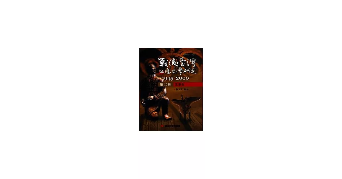 戰後臺灣的歷史學研究：1945-2000 第二冊：先秦史 | 拾書所