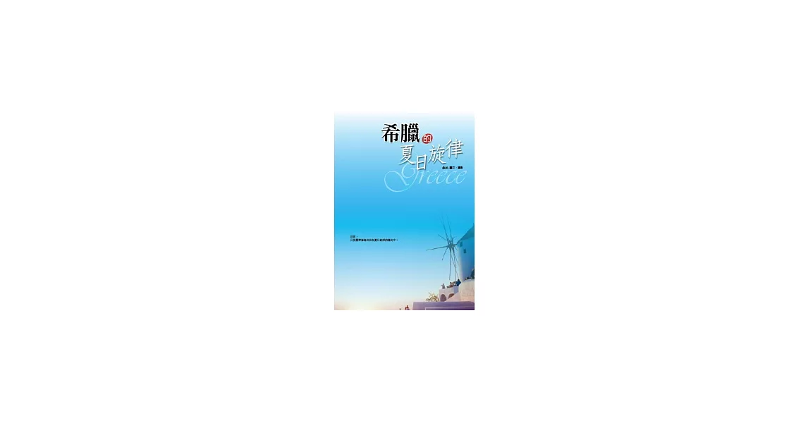 希臘的夏日旋律 | 拾書所