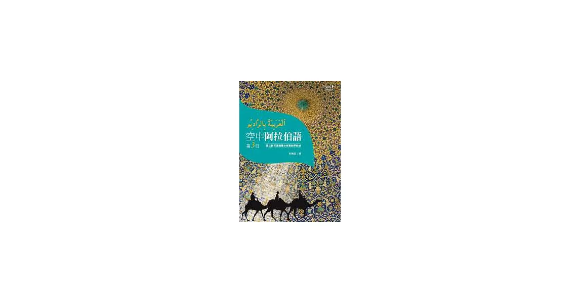 空中阿拉伯語第三冊 | 拾書所