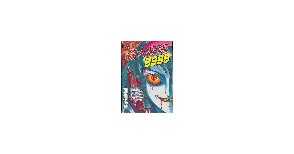 殺人專線9999 (全) | 拾書所