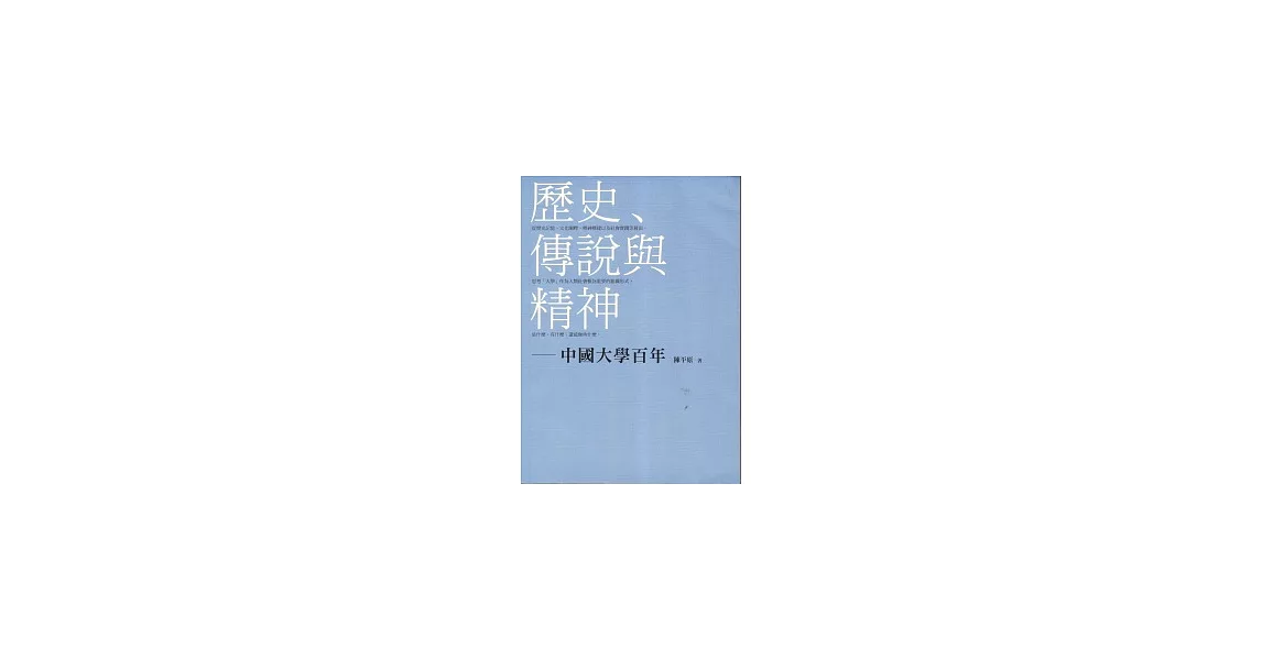 歷史、傳說與精神-中國大學百年 | 拾書所