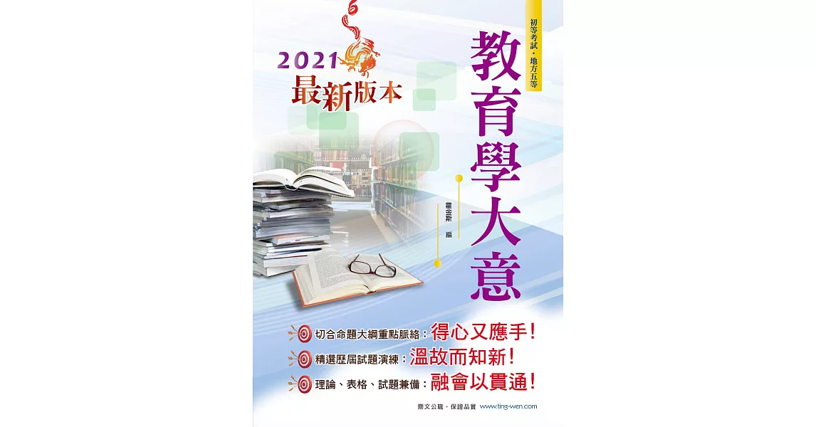 鼎文「初等五等．考生必備」教育學大意(2版)