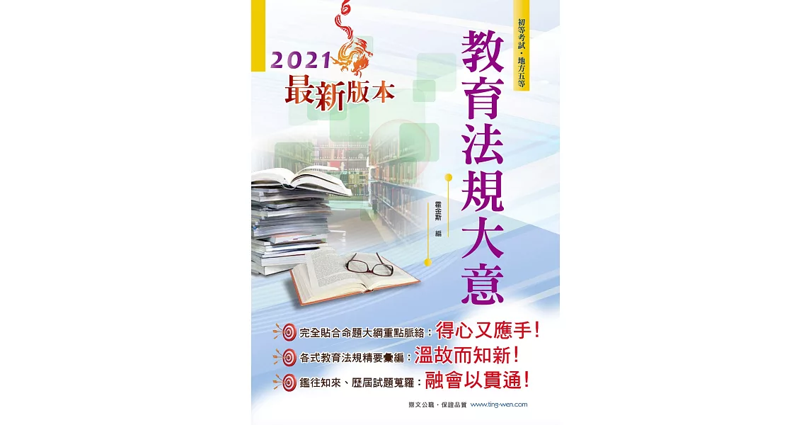 2021年初等五等【教育法規大意】（全新版本！直擊核心命題法規，歷屆試題解析鑑往知來）(19版) | 拾書所