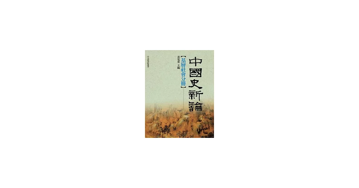 中國史新論——基層社會分冊 | 拾書所