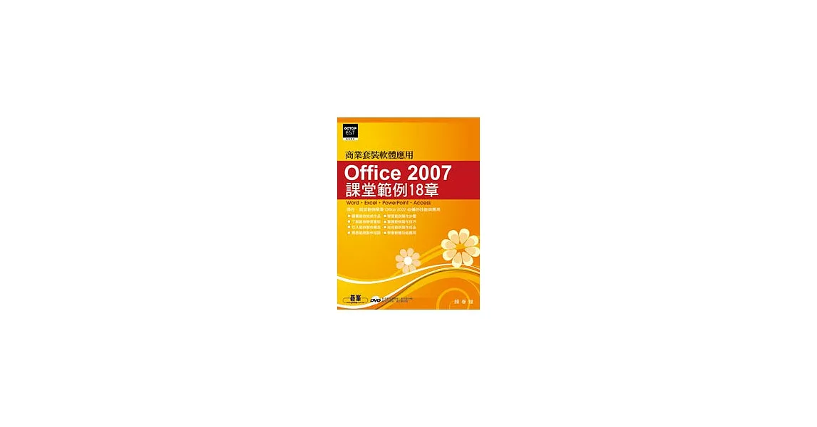 Office 2007課堂範例18章(附完整範例檔及教學影片光碟) | 拾書所