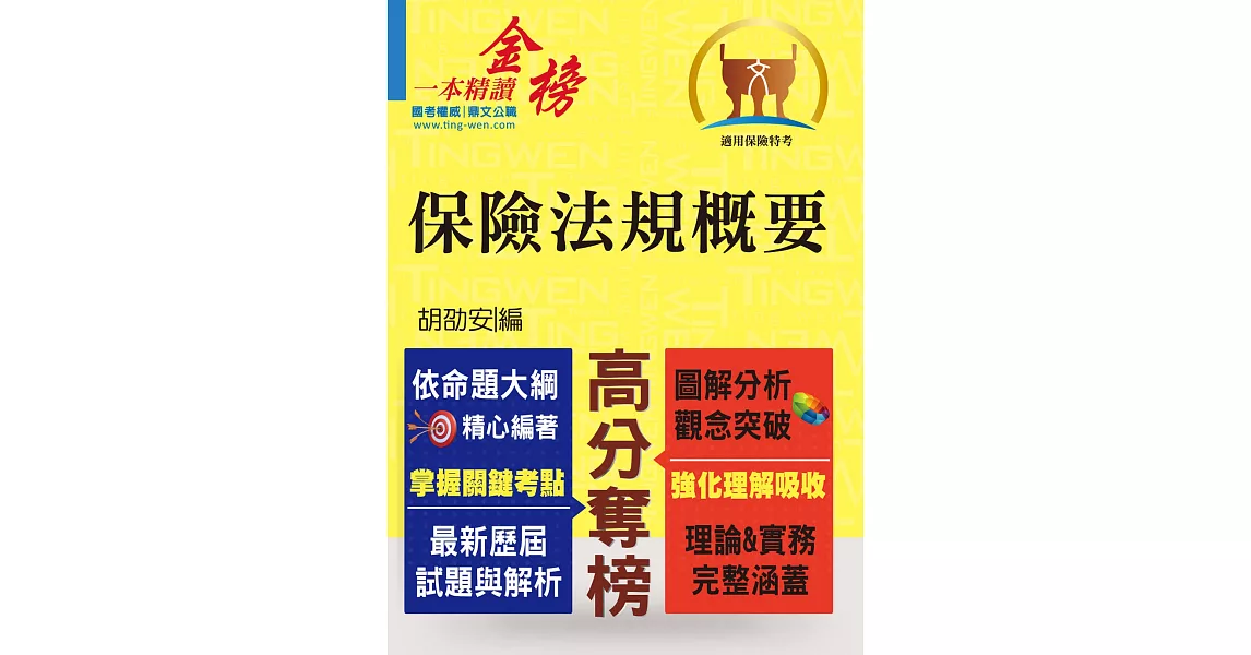 保險人員特考【保險法規概要】（圖解精讀一本通．最新考題全解析）(4版) | 拾書所