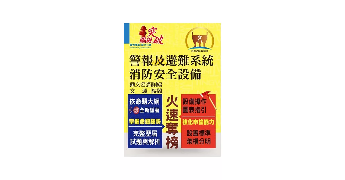 警報及避難系統消防安全設備(14版) | 拾書所