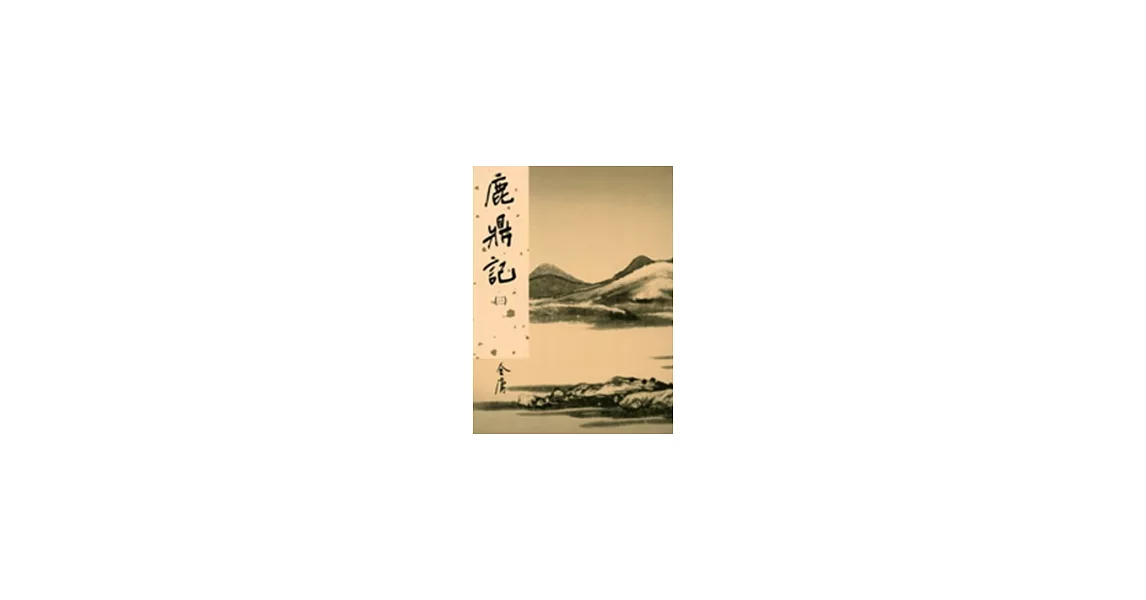 鹿鼎記(三)新修版 | 拾書所