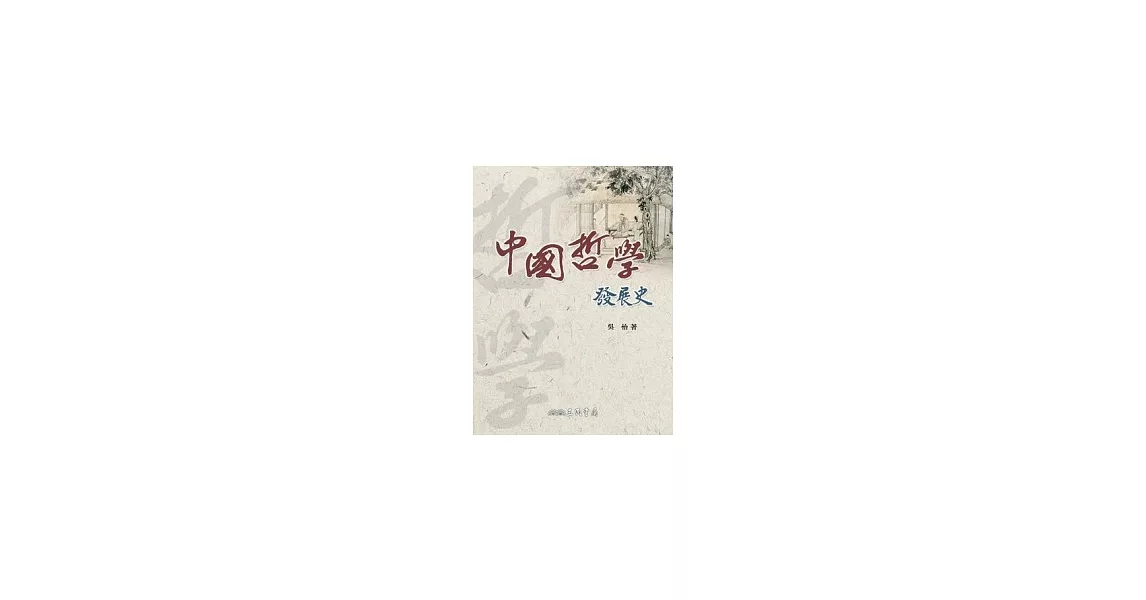 中國哲學發展史 | 拾書所