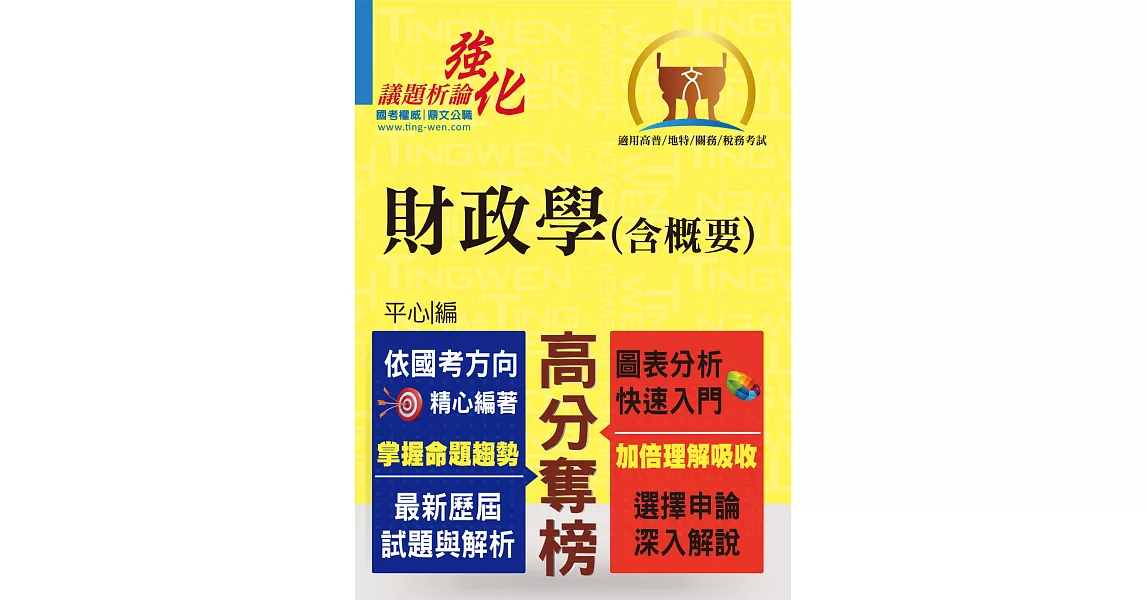 高普特考【財政學（含概要）】（架構完整深入淺出．黃金考點一目瞭然）(2版) | 拾書所