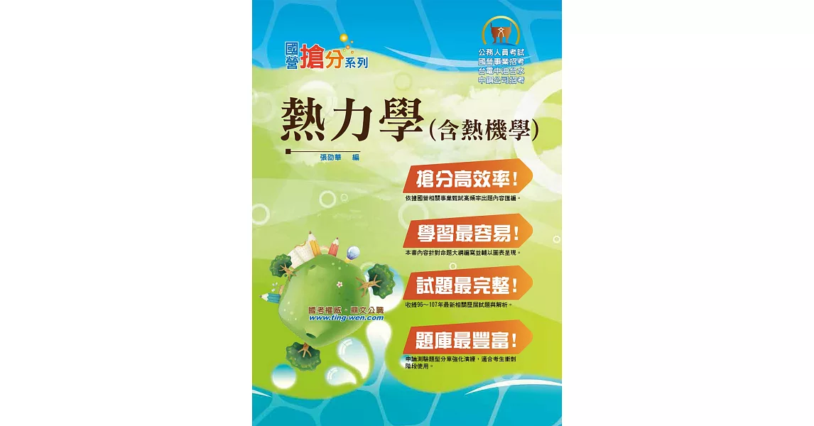 國營事業「搶分系列」【熱力學（含熱機學）】（重點概要提綱挈領，歷屆試題難題精解）（4版）