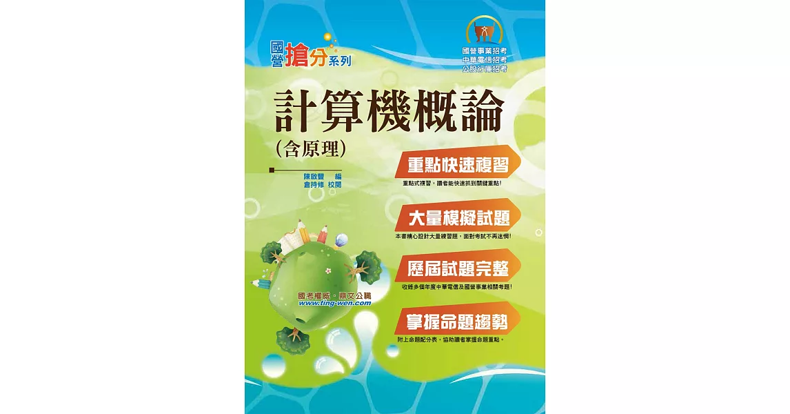 國營事業「搶分系列」【計算機概論(含原理)】（公式原理重點精要，模擬試題歷屆考題完備）(8版) | 拾書所