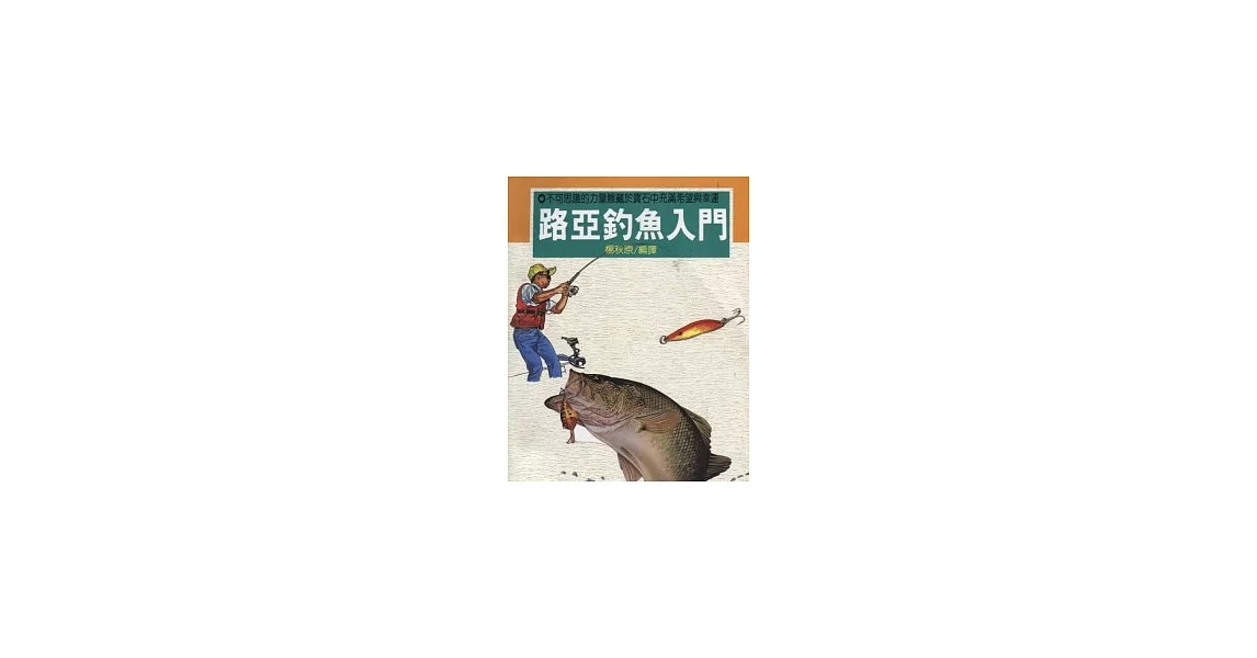 路亞釣魚入門 | 拾書所