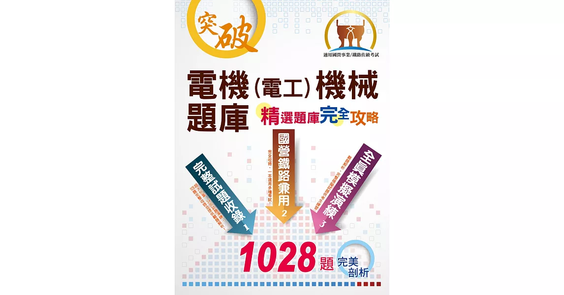 國營事業【電機(電工)機械題庫】（海納百川，考點盡收）5版 | 拾書所