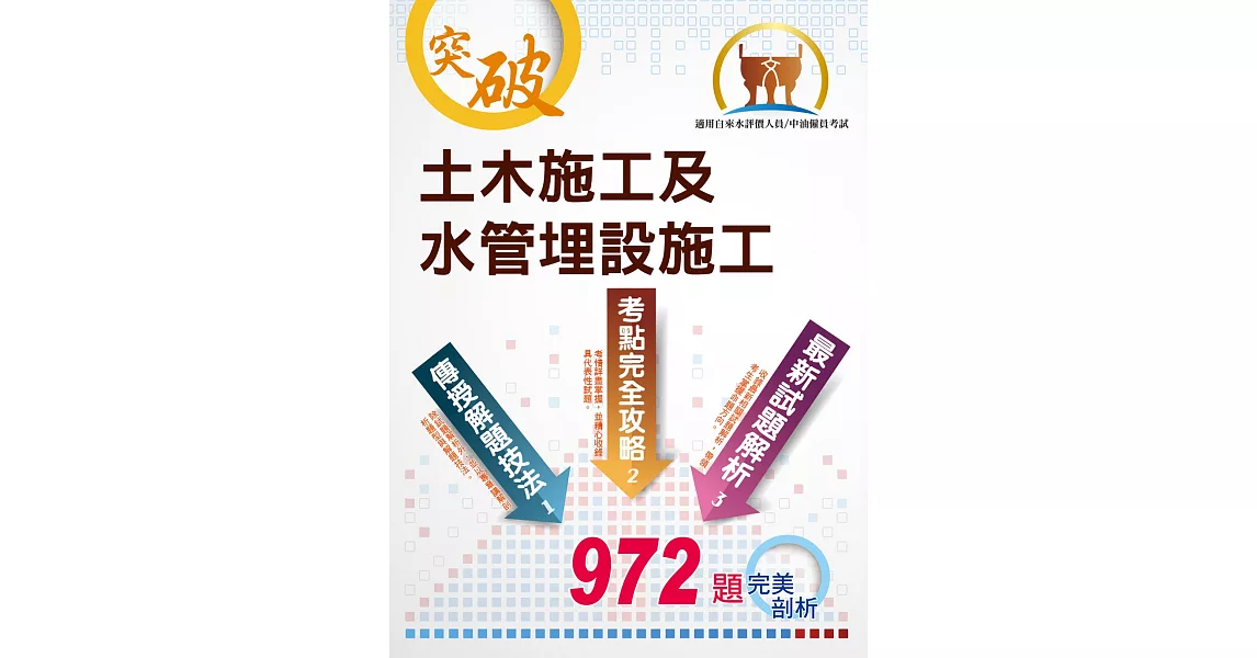 國營事業【土木施工及水管埋設施工】（大量題庫演練，972題精選收錄）(3版) | 拾書所