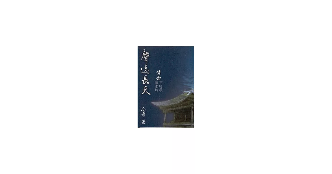 聲遠長天 | 拾書所