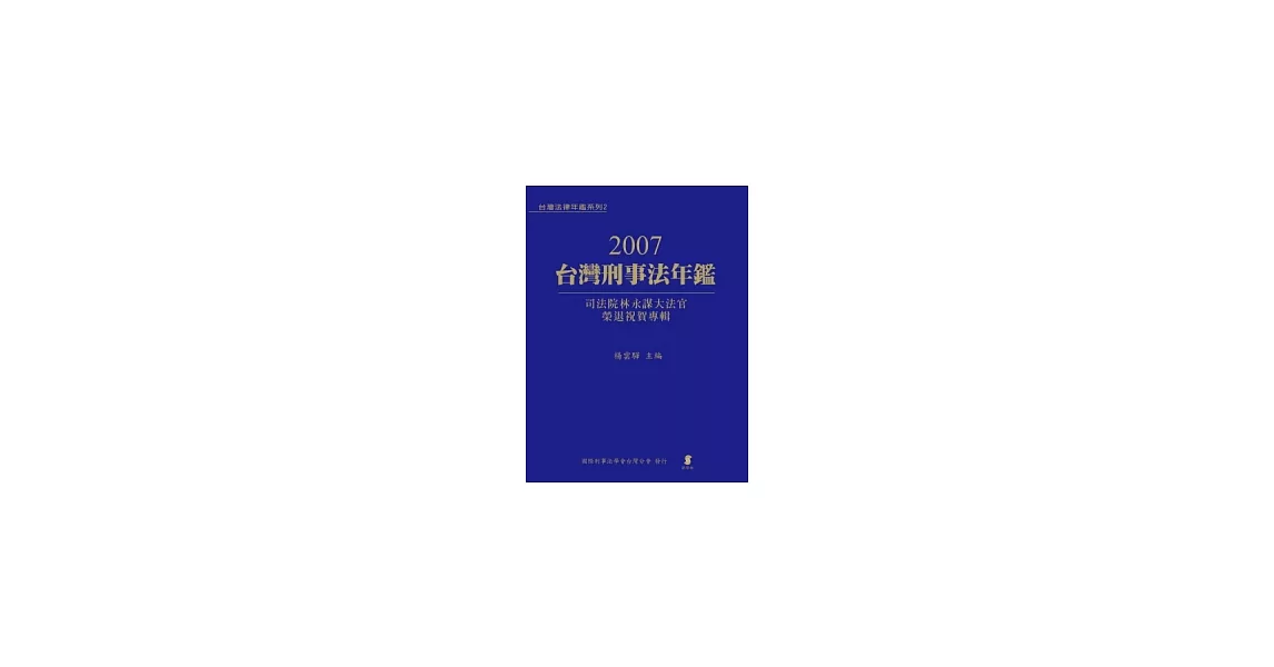 2007台灣刑事法年鑑—司法院林永謀大法官榮退祝賀專輯 | 拾書所