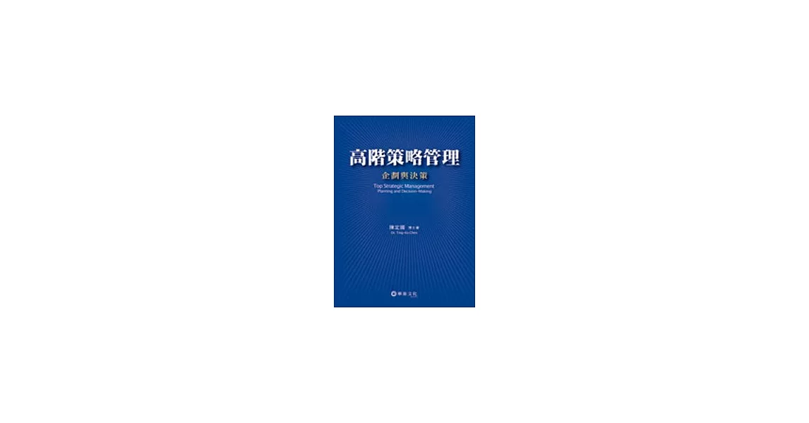 高階策略管理：企劃與決策 | 拾書所