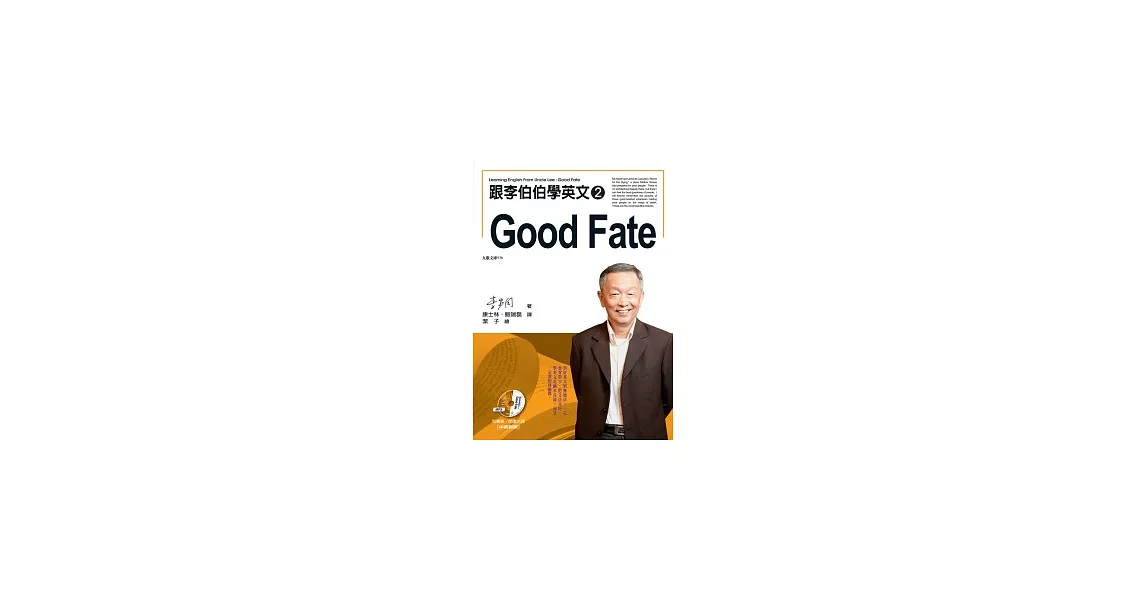 跟李伯伯學英文2：Good Fate (有聲書) | 拾書所