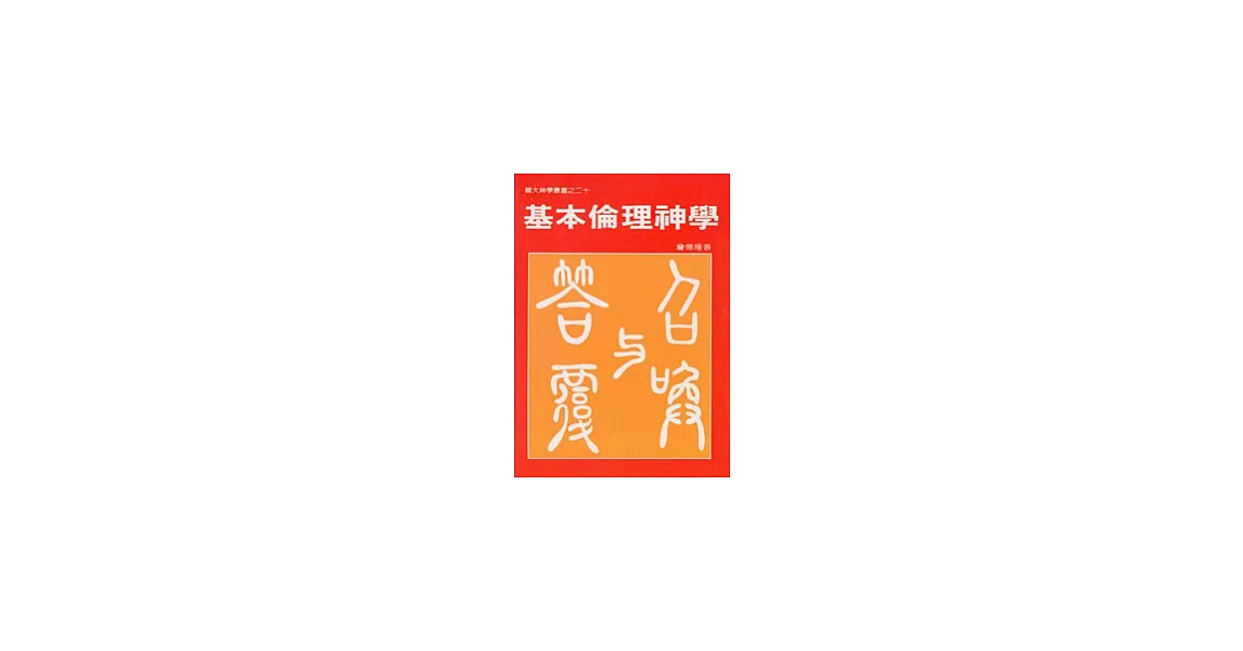 基本倫理神學 | 拾書所