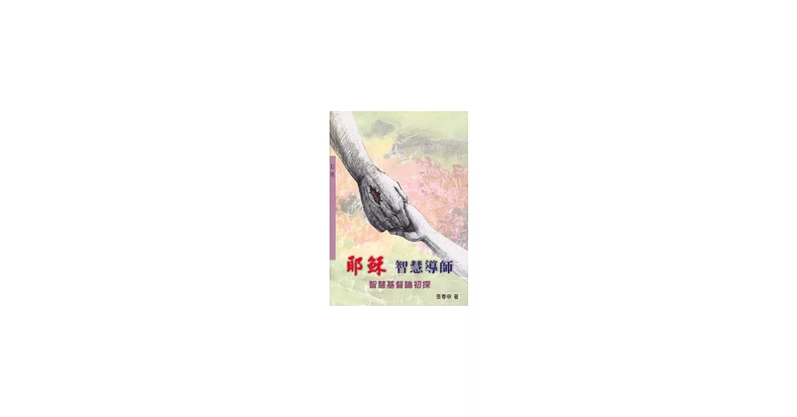 耶穌 智慧導師：智慧基督論初探 | 拾書所