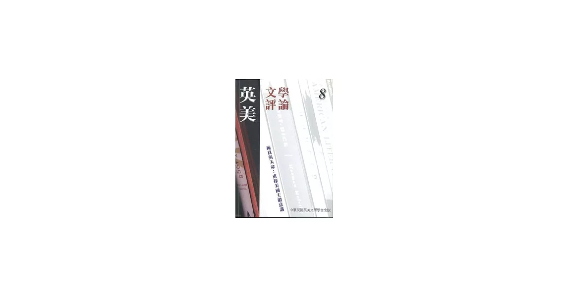 英美文學評論8：純真與天命：重探美國主體意識 | 拾書所