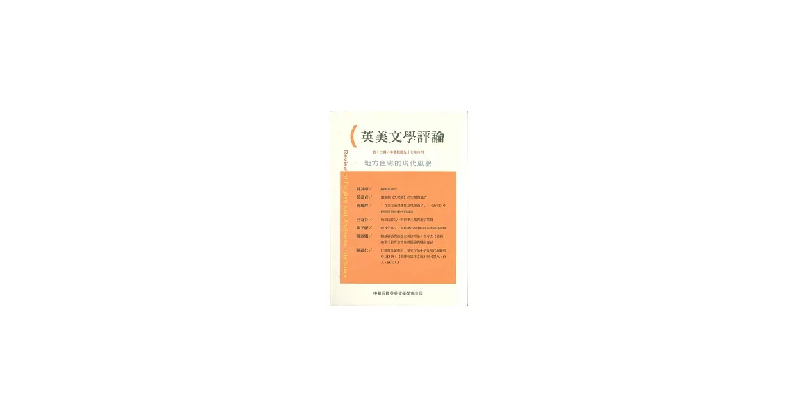 英美文學評論12：地方色彩的現代風貌 | 拾書所