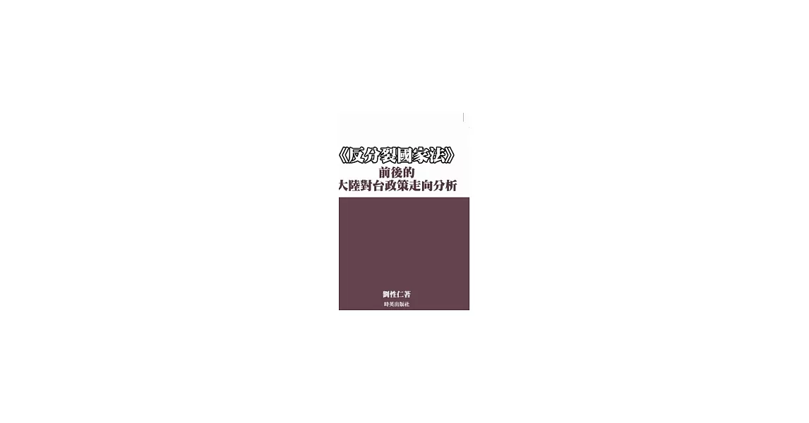 《反分裂國家法》前後的 大陸對台政策走向分析 | 拾書所