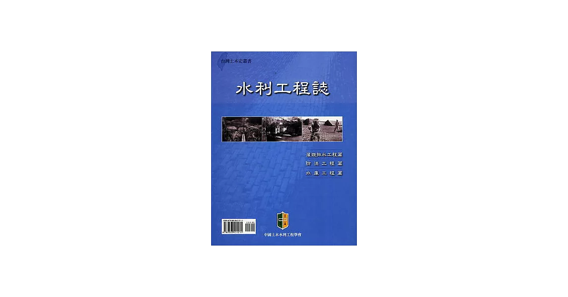 水利工程誌（台灣土木史叢書） | 拾書所
