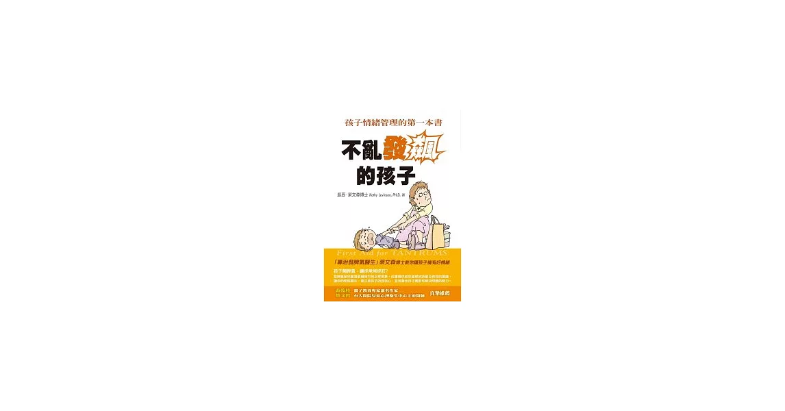 不亂發飆的孩子：孩子情緒管理的第一本書 | 拾書所