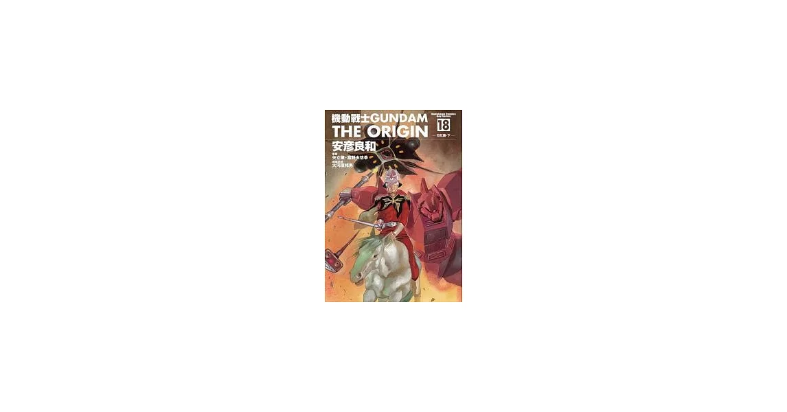 機動戰士GUNDAM THE ORIGIN 18 | 拾書所