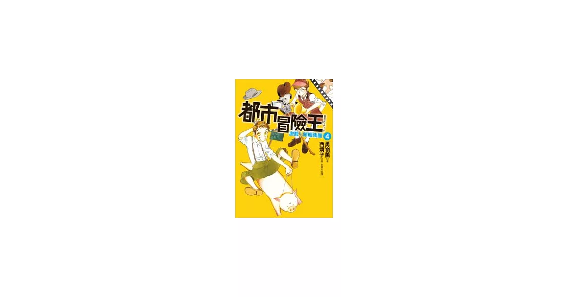 都市冒險王4激鬥！頭腦集團