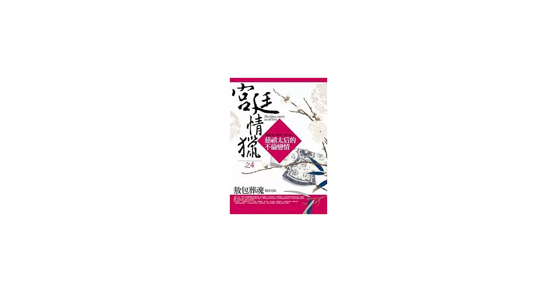 宮廷情獵之4：敖包葬魂(完) | 拾書所