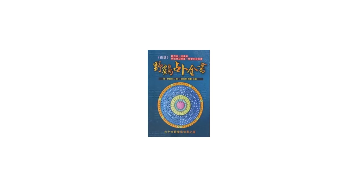 白話野鶴占卜全書 | 拾書所