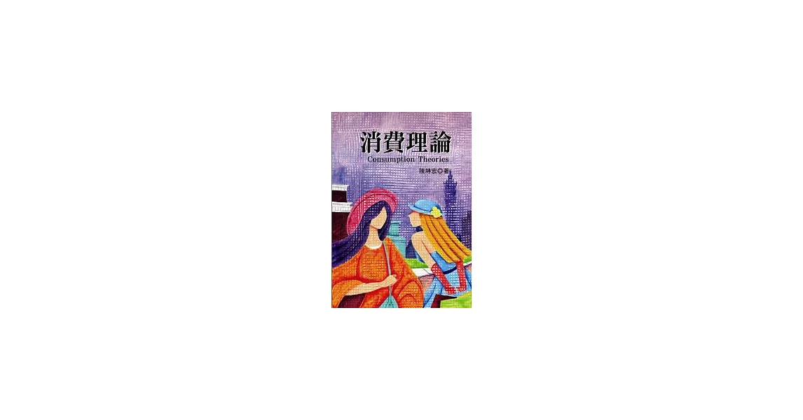 消費理論 | 拾書所