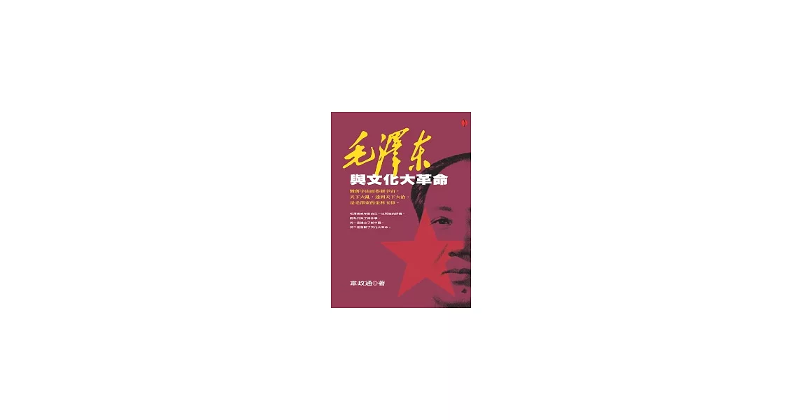 毛澤東與文化大革命 | 拾書所
