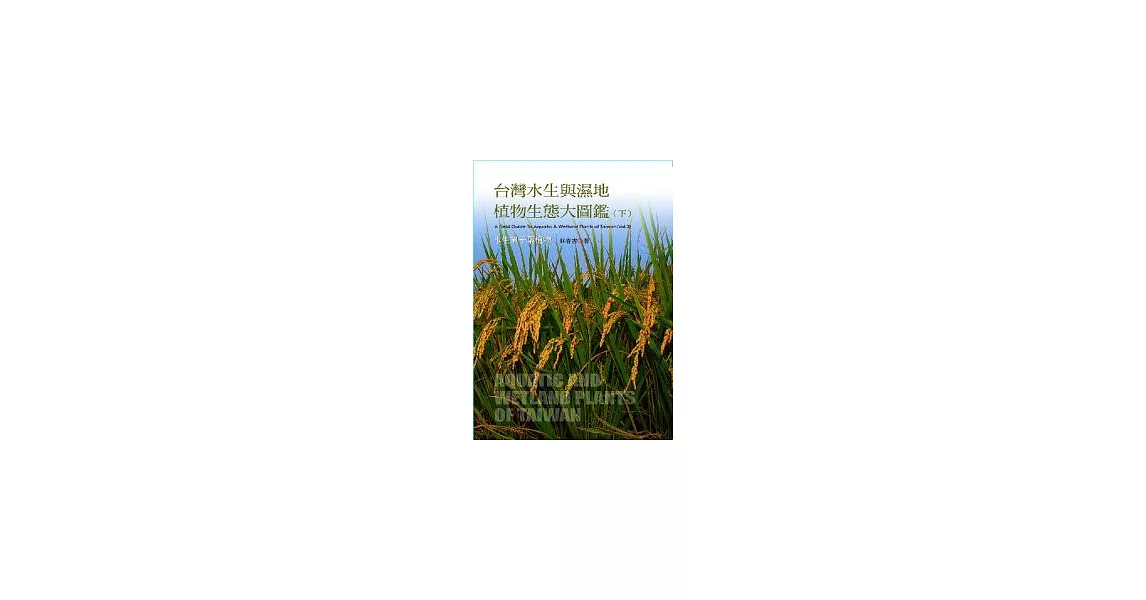 台灣水生與濕地植物生態大圖鑑（下）-水生單子葉植物 | 拾書所