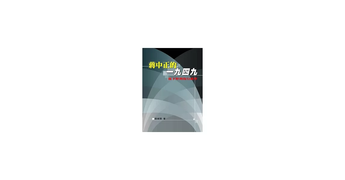 蔣中正的一九四九：從下野到復行視事 | 拾書所