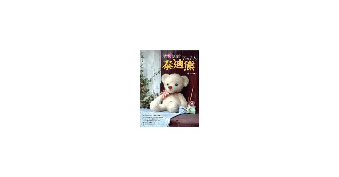 就愛新歡泰迪熊Teddy | 拾書所