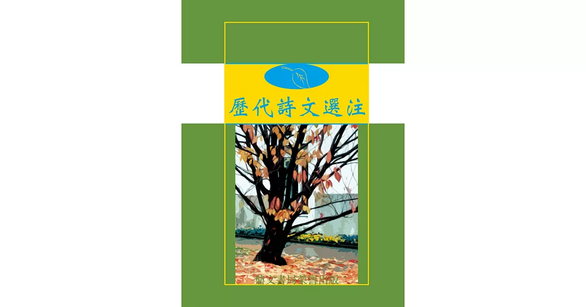 歷代詩文選注(國019)