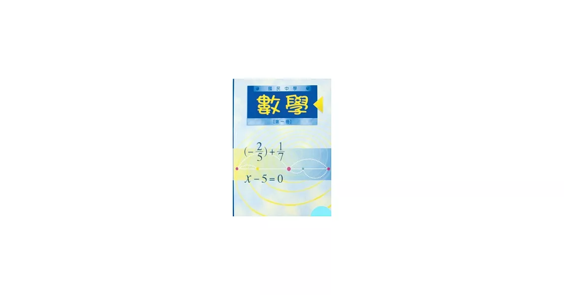 數學第一冊(國一05) | 拾書所