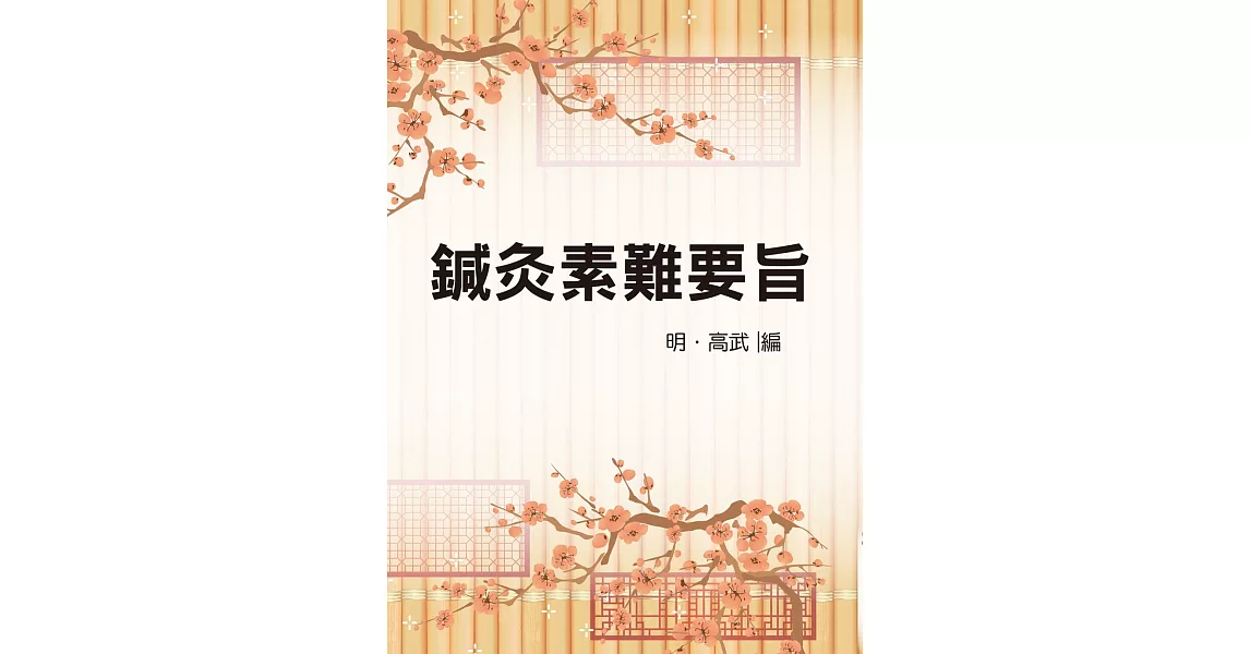 鍼灸素難要旨（醫032） | 拾書所