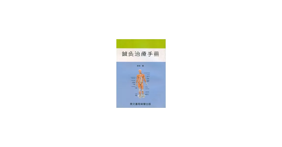 鍼灸治療手冊(醫045) | 拾書所