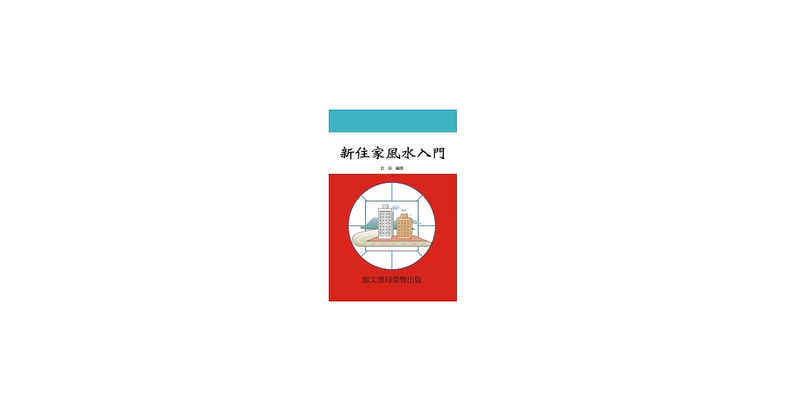 新住家風水入門(命063) | 拾書所