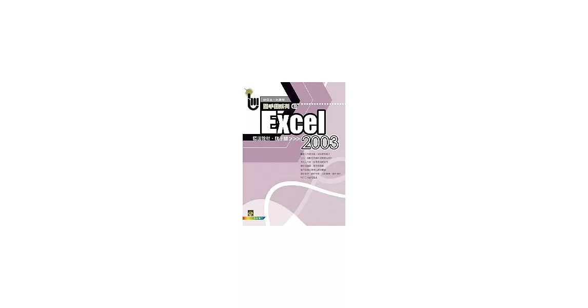 Excel 2003 精選教材隨手翻(附範例光碟) | 拾書所