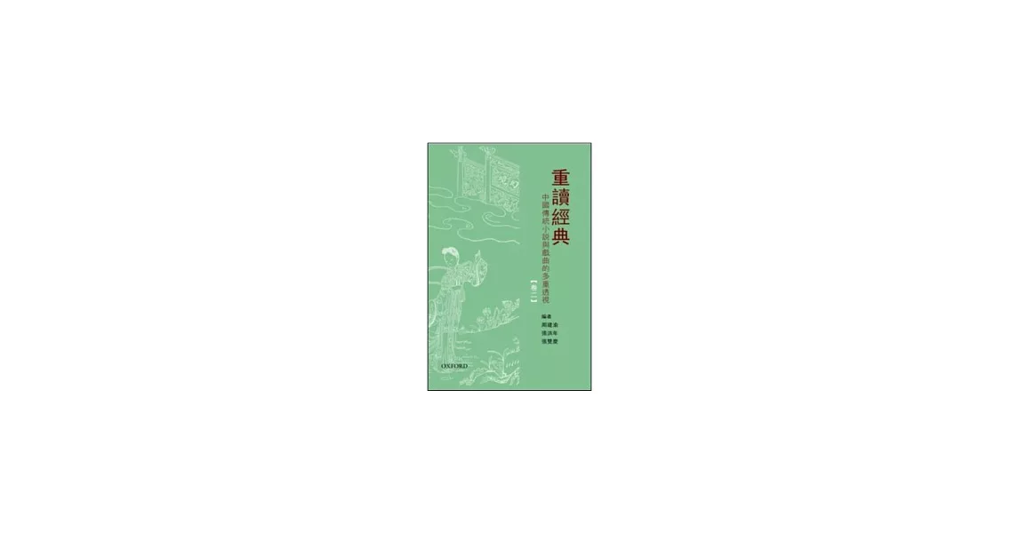 重讀經典(下卷) | 拾書所